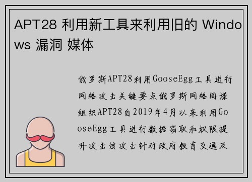 APT28 利用新工具来利用旧的 Windows 漏洞 媒体