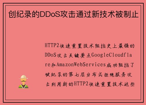创纪录的DDoS攻击通过新技术被制止 