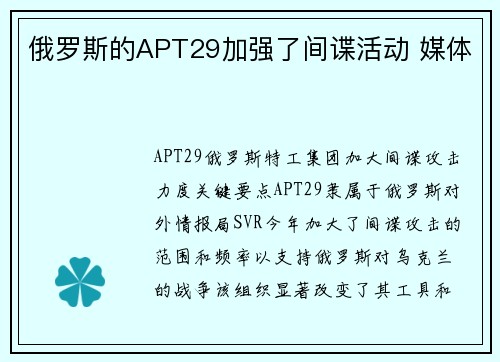 俄罗斯的APT29加强了间谍活动 媒体