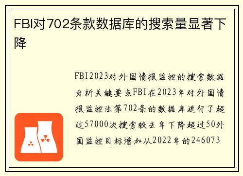 FBI对702条款数据库的搜索量显著下降 