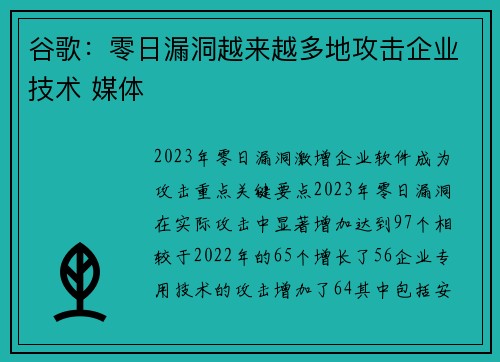 谷歌：零日漏洞越来越多地攻击企业技术 媒体