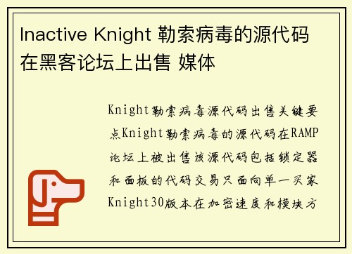 Inactive Knight 勒索病毒的源代码在黑客论坛上出售 媒体