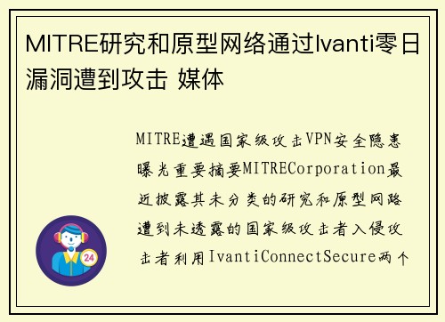 MITRE研究和原型网络通过Ivanti零日漏洞遭到攻击 媒体
