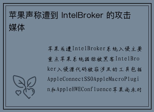 苹果声称遭到 IntelBroker 的攻击 媒体