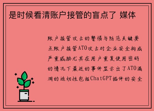 是时候看清账户接管的盲点了 媒体