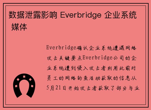 数据泄露影响 Everbridge 企业系统 媒体