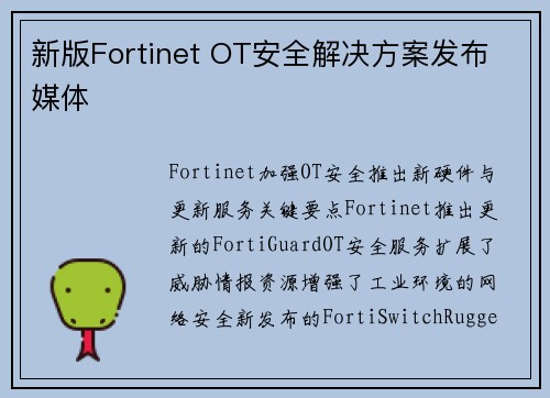 新版Fortinet OT安全解决方案发布 媒体