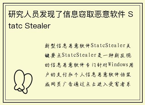 研究人员发现了信息窃取恶意软件 Statc Stealer 