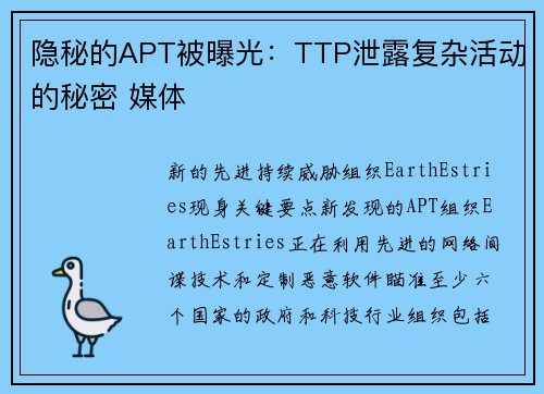 隐秘的APT被曝光：TTP泄露复杂活动的秘密 媒体