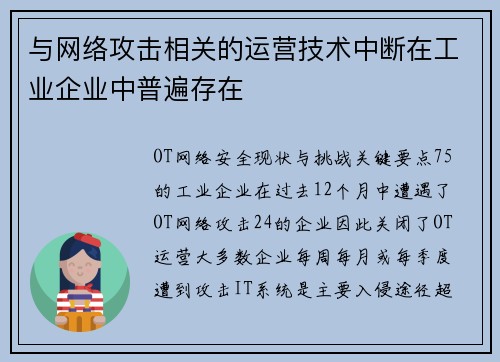 与网络攻击相关的运营技术中断在工业企业中普遍存在 