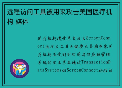 远程访问工具被用来攻击美国医疗机构 媒体