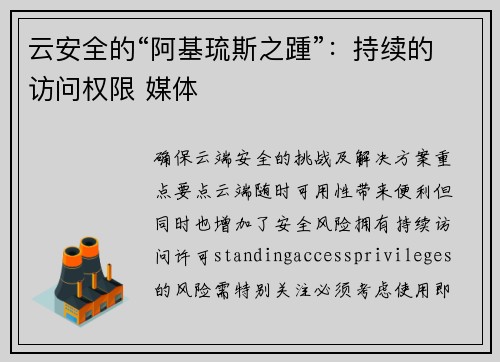 云安全的“阿基琉斯之踵”：持续的访问权限 媒体