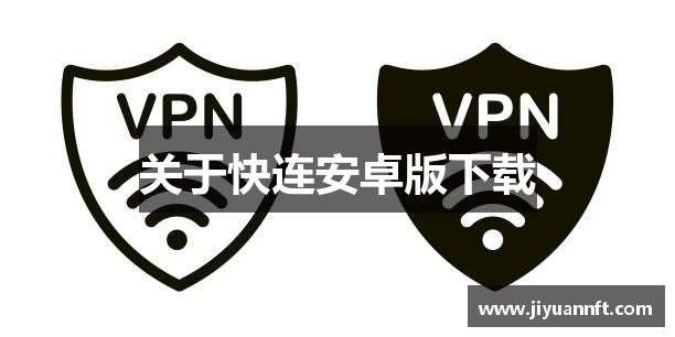 关于快连安卓版下载
